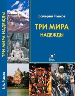 обложка книги Три Мира Надежды - Валерий Рыжов
