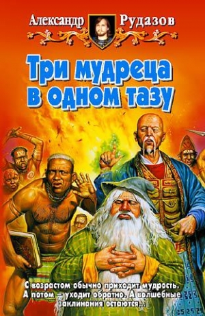 обложка книги Три мудреца в одном тазу - Александр Рудазов
