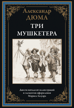 обложка книги Три мушкетера (с иллюстрациями Лелуара Мориса) - Александр Дюма