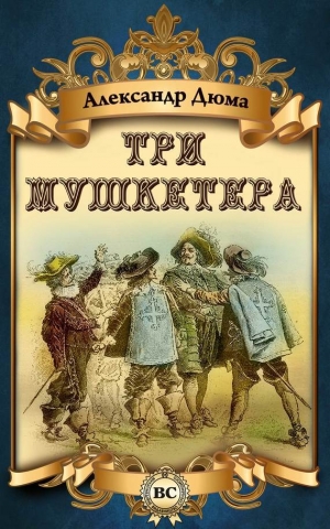 обложка книги Три мушкетера(изд.1977) - Александр Дюма