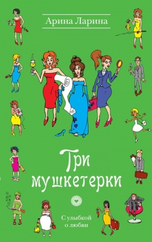 обложка книги Три мушкетерки - Арина Ларина