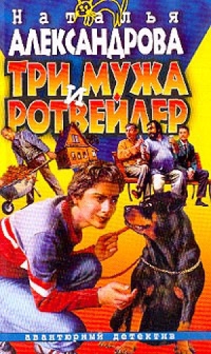 обложка книги Три мужа и ротвейлер - Наталья Александрова