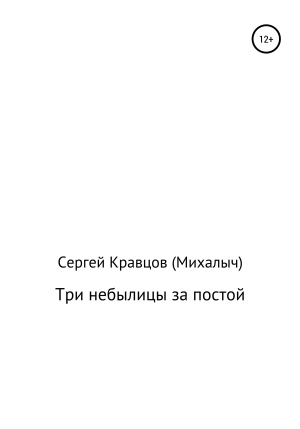 обложка книги Три небылицы за постой - Сергей Кравцов