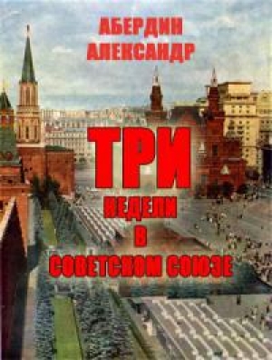обложка книги Три недели в Советском Союзе - Александр Абердин