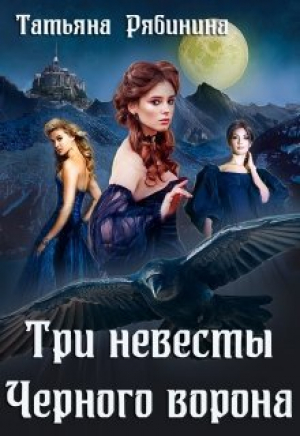 обложка книги Три невесты Черного ворона (СИ) - Татьяна Рябинина