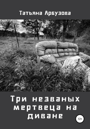 обложка книги Три незваных мертвеца на диване - Татьяна Арбузова