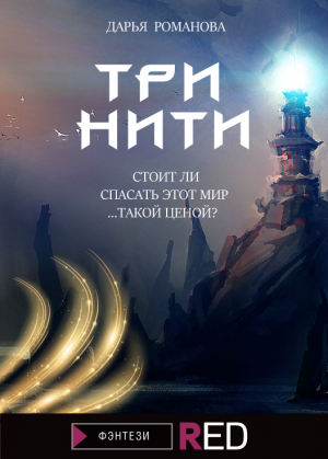 обложка книги Три нити - Дарья Романова