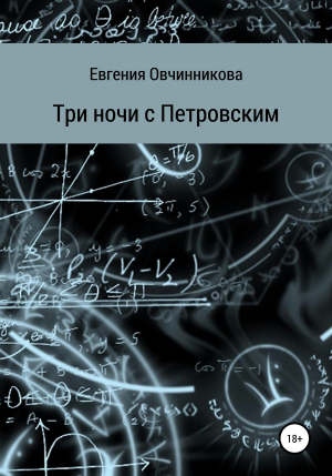 обложка книги Три ночи с Петровским - Евгения Овчинникова