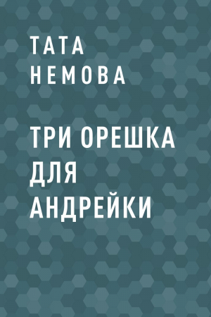 обложка книги Три орешка для Андрейки - Тата Немова