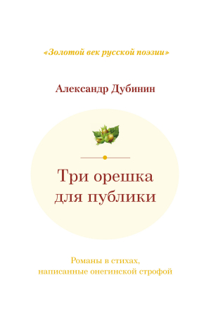 обложка книги Три орешка для публики. Романы в стихах, написанные онегинской строфой - Александр Дубинин