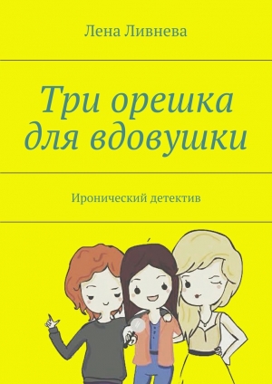 обложка книги Три орешка для вдовушки - Лена Ливнева