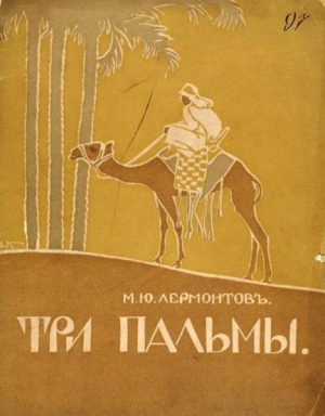 обложка книги Три пальмы (худ. А. Комаров) - Михаил Лермонтов