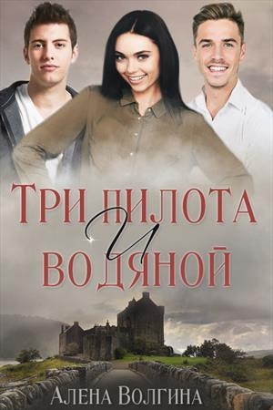 обложка книги Три пилота и водяной (СИ) - Алёна Волгина