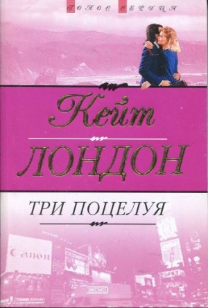 обложка книги Три поцелуя - Кейт Лондон