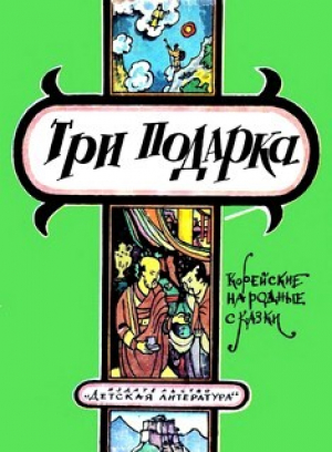 обложка книги Три подарка. Корейские народные сказки - сказки народные