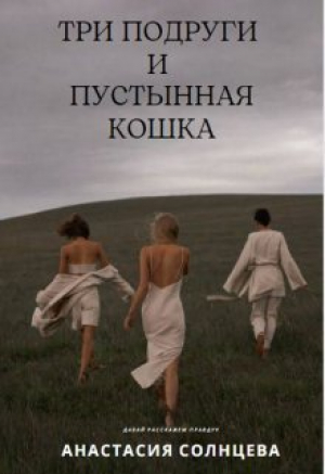 обложка книги Три подруги и пустынная кошка (СИ) - Анастасия Солнцева
