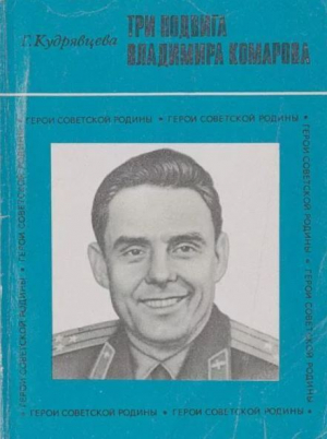 обложка книги Три подвига Владимира Комарова - Галина Кудрявцева