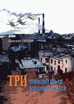 обложка книги Три покойных кормильца - Дмитрий Титов