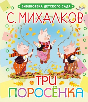 обложка книги Три поросёнка - Сергей Михалков