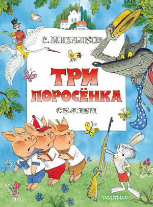 обложка книги Три поросенка. Сказки - Сергей Михалков