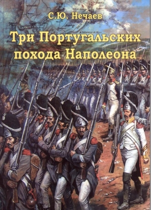 обложка книги Три португальских похода Наполеона - Сергей Нечаев