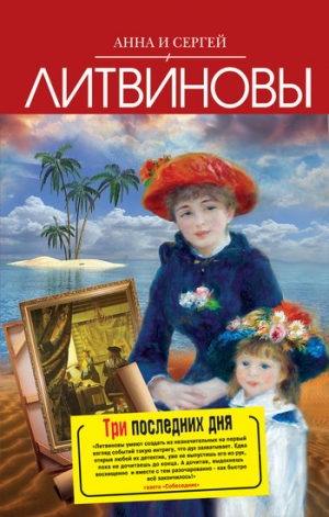 обложка книги Три последних дня - Анна и Сергей Литвиновы