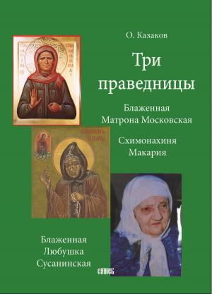 обложка книги Три праведницы - Олег Казаков