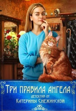 обложка книги Три правила ангела (СИ) - Катерина Снежинская