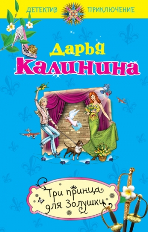 обложка книги Три принца для Золушки - Дарья Калинина