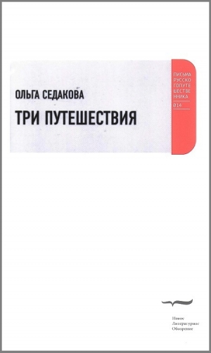 обложка книги Три путешествия - Ольга Седакова