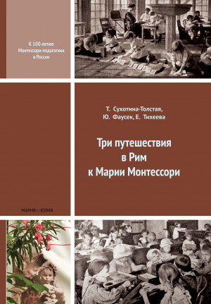 обложка книги Три путешествия в Рим к Марии Монтессори - Татьяна Сухотина-Толстая