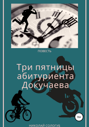 обложка книги Три пятницы абитуриента Докучаева - Николай Сологуб