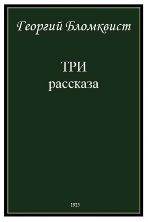 обложка книги Три рассказа - Георгий Бломквист