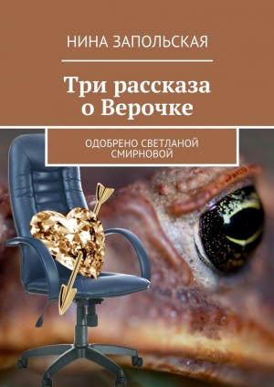 обложка книги Три рассказа о Верочке - Нина Запольская