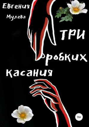 обложка книги Три робких касания - Евгения Мулева