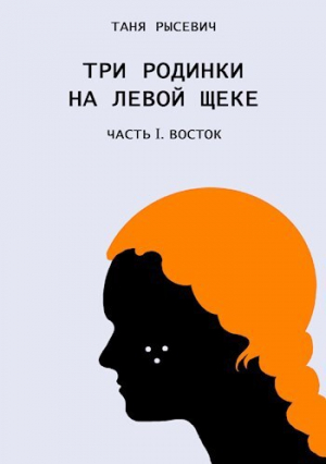обложка книги Три родинки на левой щеке. Восток (СИ) - Таня Рысевич