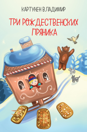 обложка книги Три рождественских пряника - Владимир Картунен