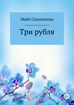 обложка книги Три рубля - Майя Сальникова