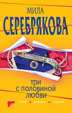 обложка книги Три с половиной любви - Мила Серебрякова