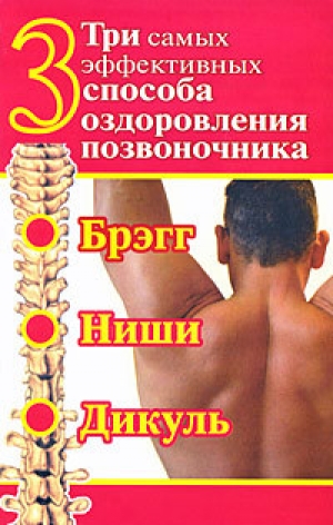 обложка книги Три самых эффективных способа оздоровления позвоночника - Сергей Дьяченко