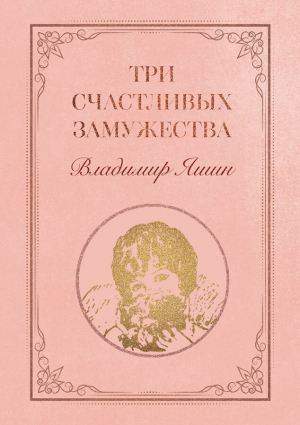 обложка книги Три счастливых замужества - Владимир Яшин