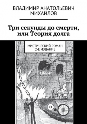 обложка книги Три секунды до смерти, или Теория долга (2-е издание) - Владимир Михайлов