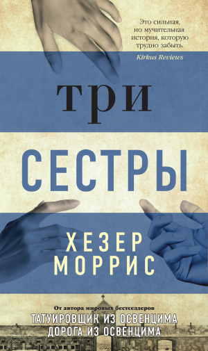 обложка книги Три сестры - Хезер Моррис