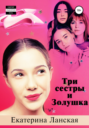 обложка книги Три сестры и Золушка - Екатерина Ланская