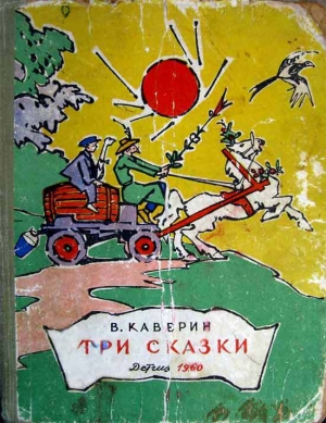 обложка книги Три сказки - Вениамин Каверин