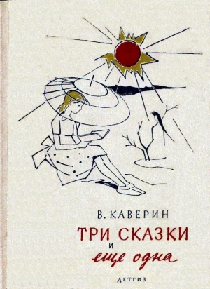обложка книги Три сказки и еще одна - Вениамин Каверин