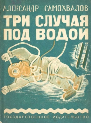 обложка книги Три случая под водой - Александр Самохвалов