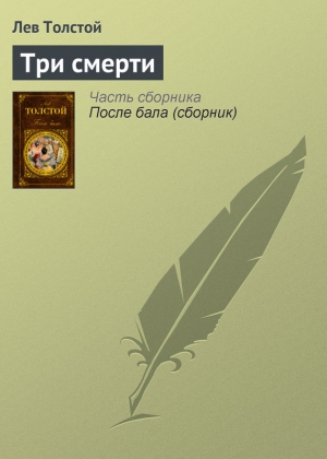 обложка книги Три смерти - Лев Толстой