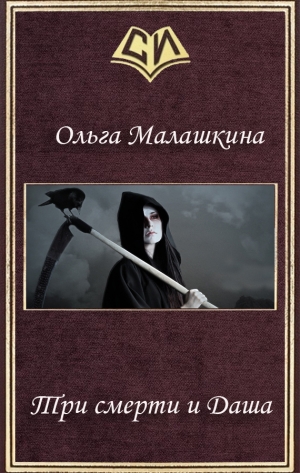 обложка книги Три смерти и Даша (СИ) - Ольга Малашкина