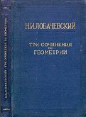 обложка книги Три сочинения по геометрии - Николай Лобачевский